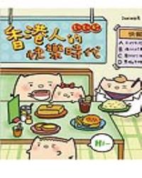 別別豬－香港人的快樂時代 